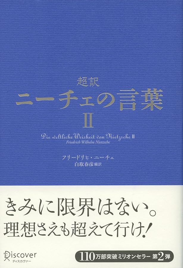 Amazon.co.jp: 超訳 ニーチェの言葉(青箔版) : 白取 春彦: 本